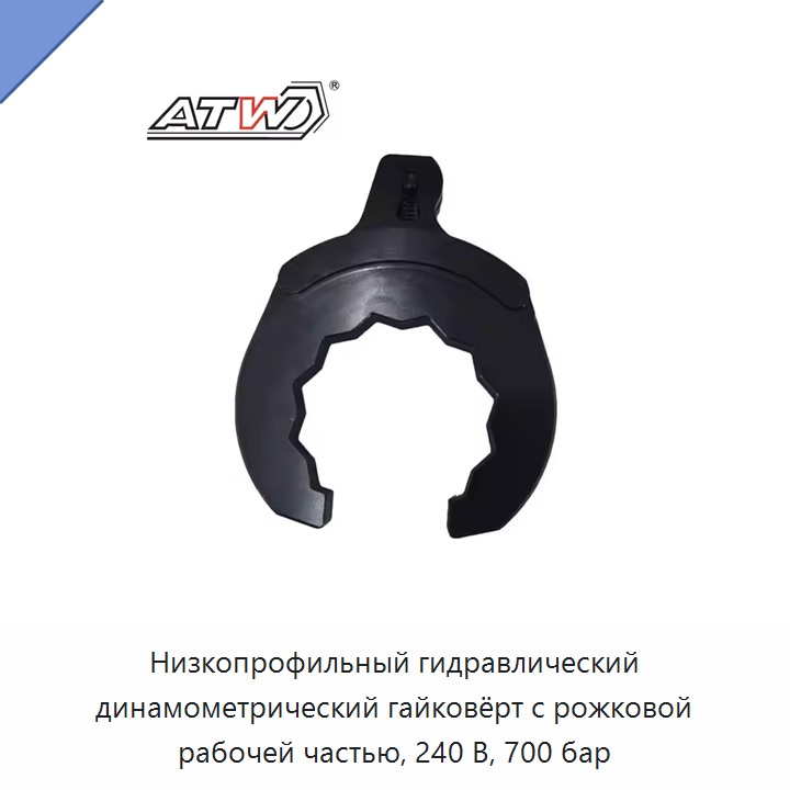Низкопрофильный гидравлический динамометрический гайковёрт с рожковой рабочей частью, 240 В, 700 бар