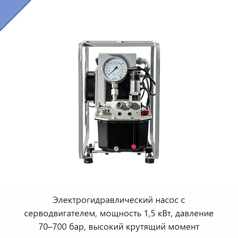 Электрогидравлический насос с серводвигателем, мощность 1,5 кВт, давление 70–700 бар, высокий крутящий момент