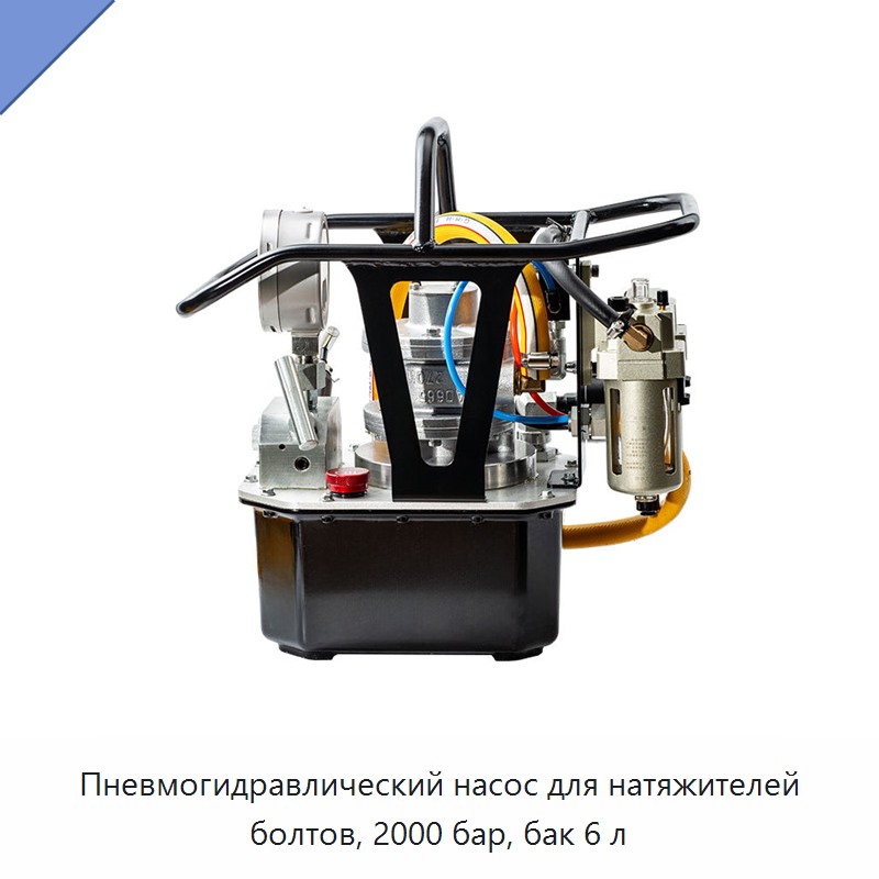 Пневмогидравлический насос для натяжителей болтов, 2000 бар, бак 6 л