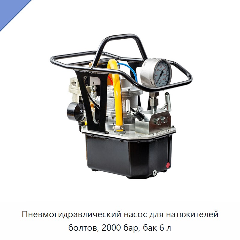 Пневмогидравлический насос для натяжителей болтов, 2000 бар, бак 6 л