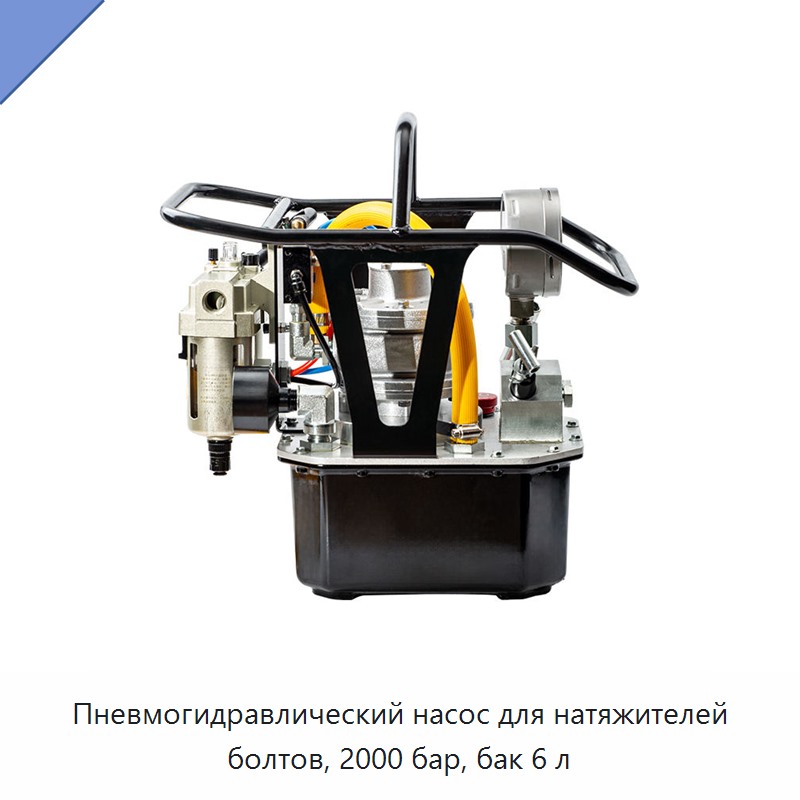 Пневмогидравлический насос для натяжителей болтов, 2000 бар, бак 6 л
