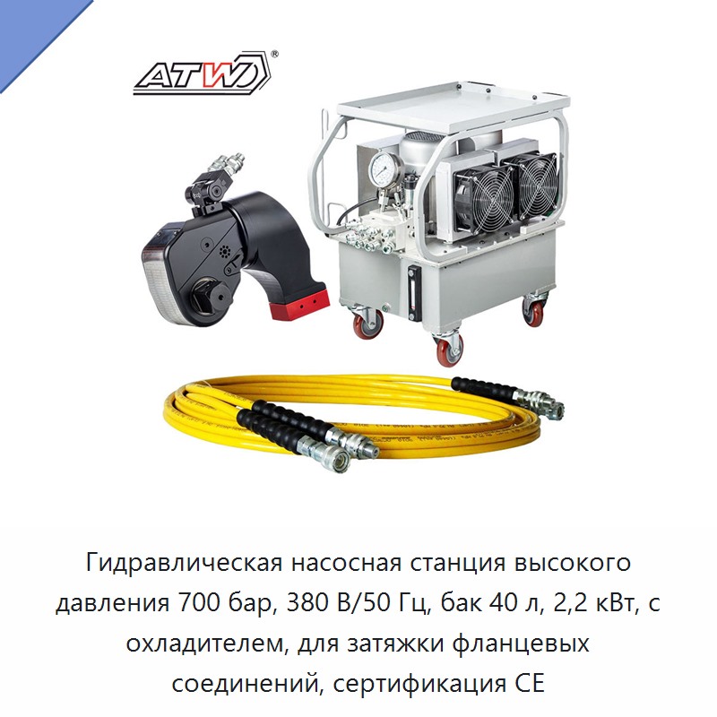 Гидравлическая насосная станция высокого давления 700 бар, 380 В/50 Гц, бак 40 л, 2,2 кВт, с охладителем, для затяжки фланцевых соединений, сертификация CE — Гидравлические насосы