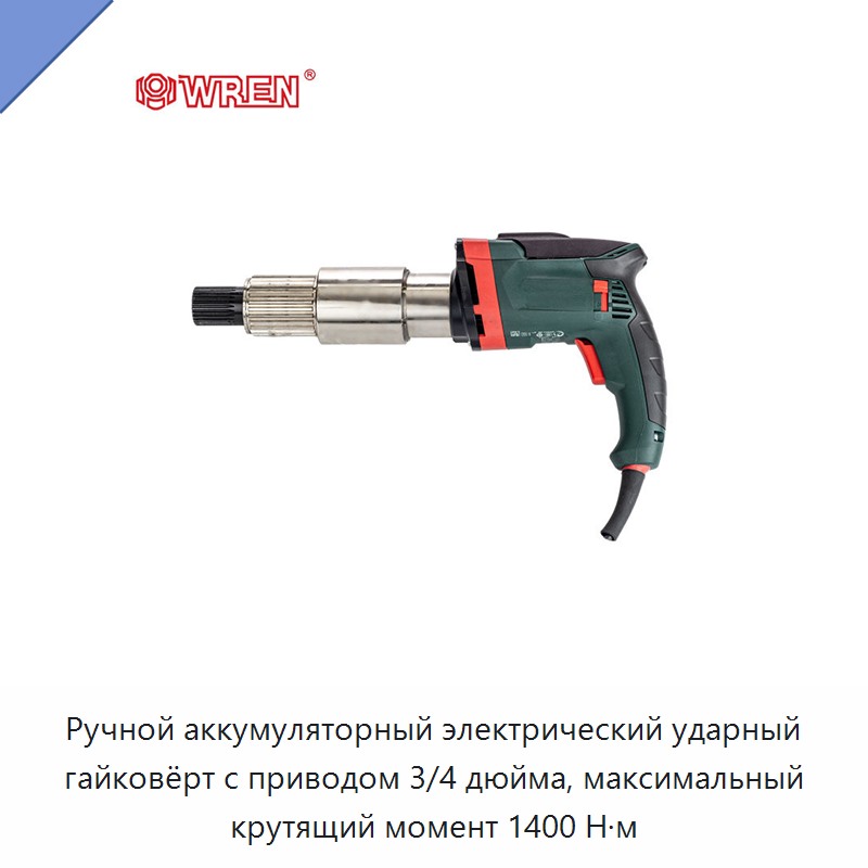 Ручной аккумуляторный электрический ударный гайковёрт с приводом 3/4 дюйма, максимальный крутящий момент 1400 Н·м