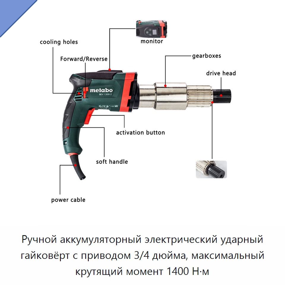 Ручной аккумуляторный электрический ударный гайковёрт с приводом 3/4 дюйма, максимальный крутящий момент 1400 Н·м