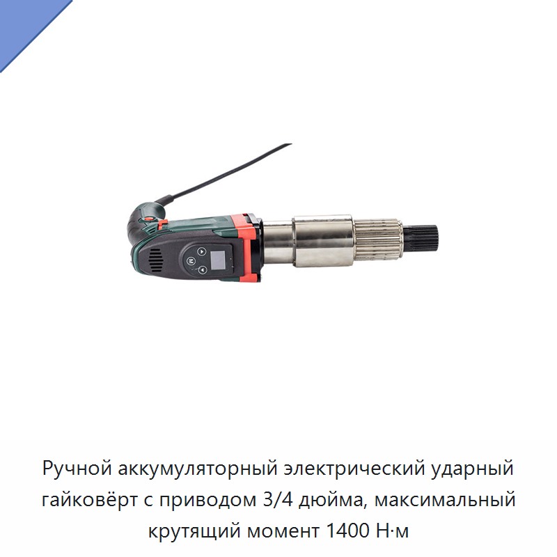 Ручной аккумуляторный электрический ударный гайковёрт с приводом 3/4 дюйма, максимальный крутящий момент 1400 Н·м