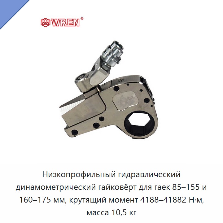 Низкопрофильный гидравлический динамометрический гайковёрт для гаек 85–155 и 160–175 мм, крутящий момент 4188–41882 Н·м, масса 10,5 кг