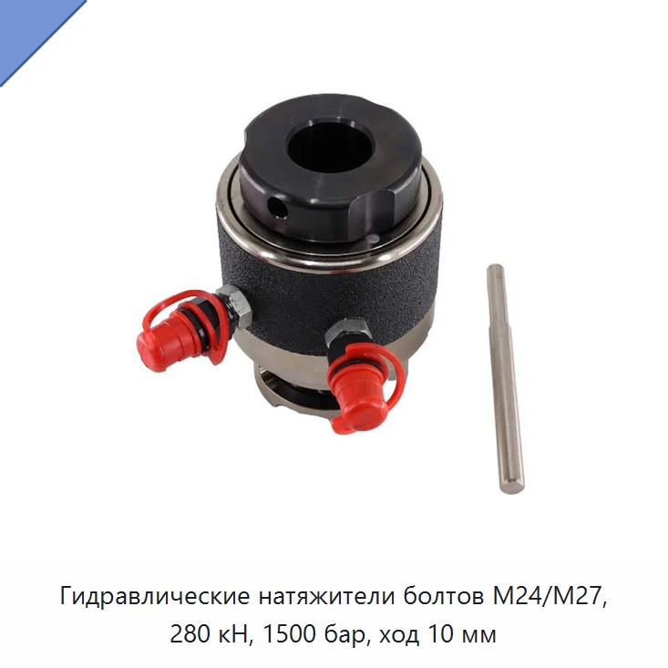 Гидравлические натяжители болтов М24/М27, 280 кН, 1500 бар, ход 10 мм