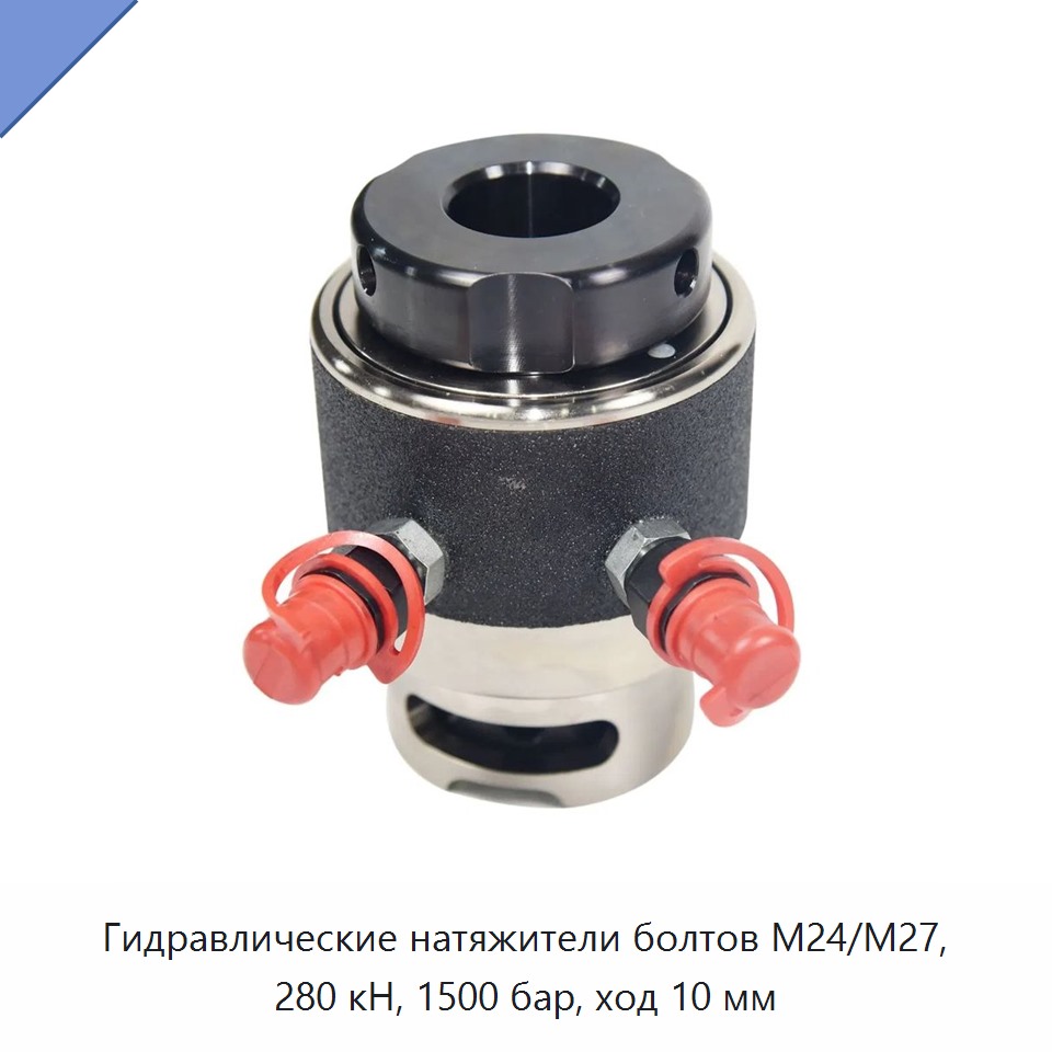 Гидравлические натяжители болтов М24/М27, 280 кН, 1500 бар, ход 10 мм
