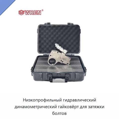 Низкопрофильный гидравлический динамометрический гайковёрт для затяжки болтов