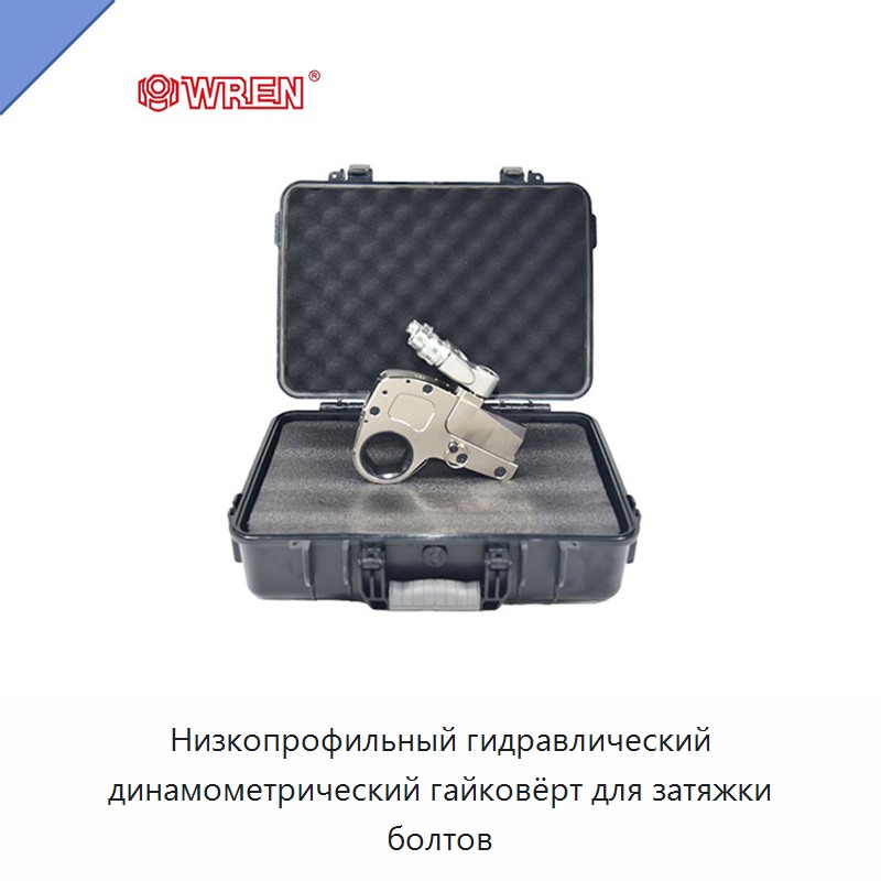 Низкопрофильный гидравлический динамометрический гайковёрт для затяжки болтов — Прочие гидравлические инструменты