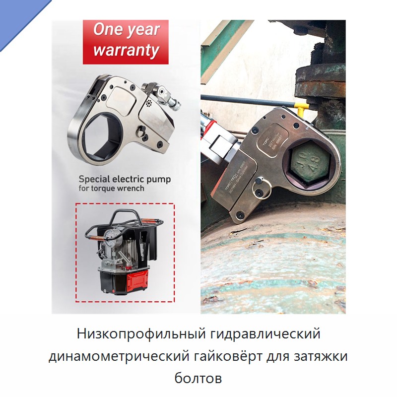 Низкопрофильный гидравлический динамометрический гайковёрт для затяжки болтов