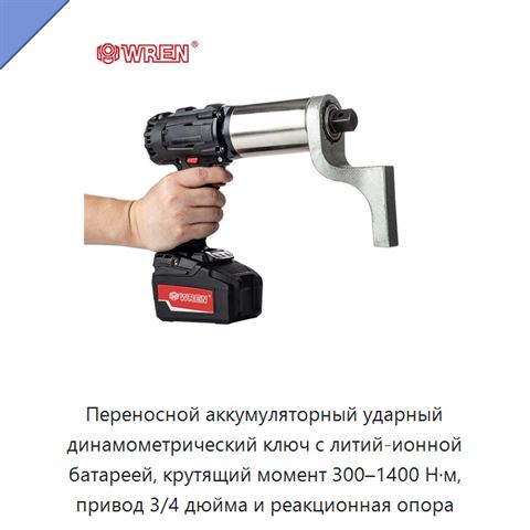 Переносной аккумуляторный ударный динамометрический ключ с литий-ионной батареей, крутящий момент 300–1400 Н·м, привод 3/4 дюйма и реакционная опора