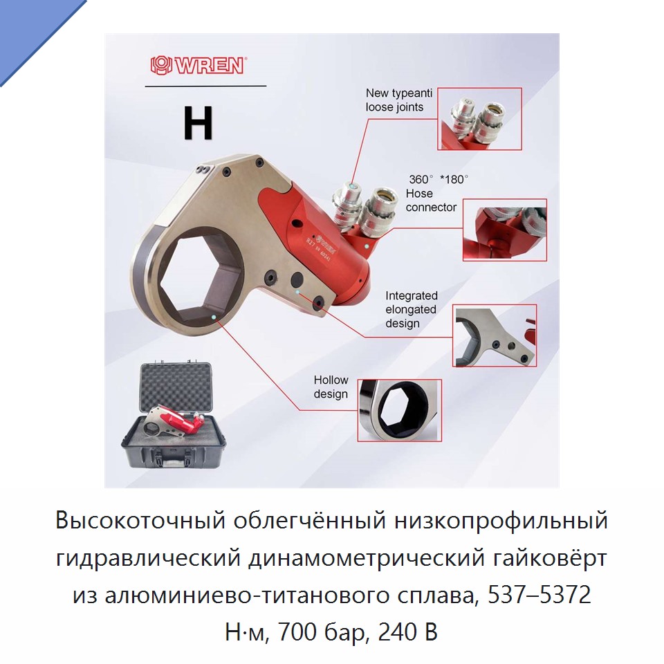 Высокоточный облегчённый низкопрофильный гидравлический динамометрический гайковёрт из алюминиево-титанового сплава, 537–5372 Н·м, 700 бар, 240 В