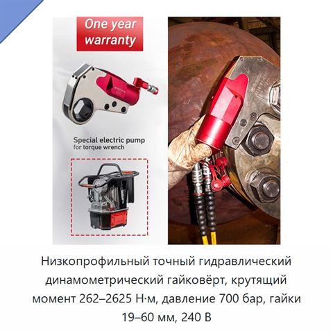 Низкопрофильный точный гидравлический динамометрический гайковёрт, крутящий момент 262–2625 Н·м, давление 700 бар, гайки 19–60 мм, 240 В