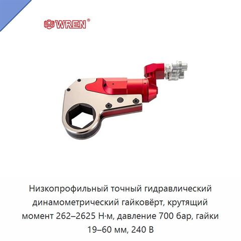 Низкопрофильный точный гидравлический динамометрический гайковёрт, крутящий момент 262–2625 Н·м, давление 700 бар, гайки 19–60 мм, 240 В