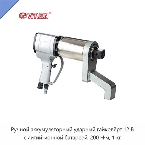 Ручной аккумуляторный ударный гайковёрт 12 В с литий-ионной батареей, 200 Н·м, 1 кг