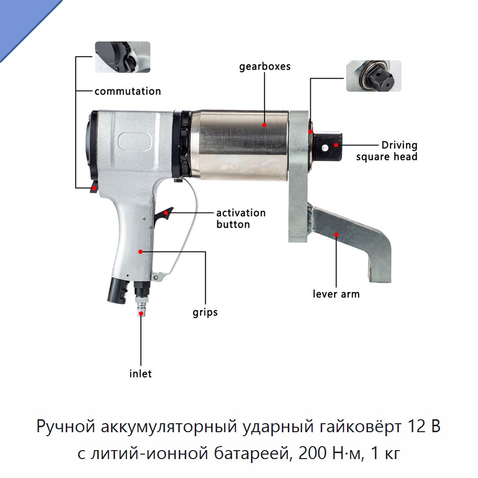 Ручной аккумуляторный ударный гайковёрт 12 В с литий-ионной батареей, 200 Н·м, 1 кг
