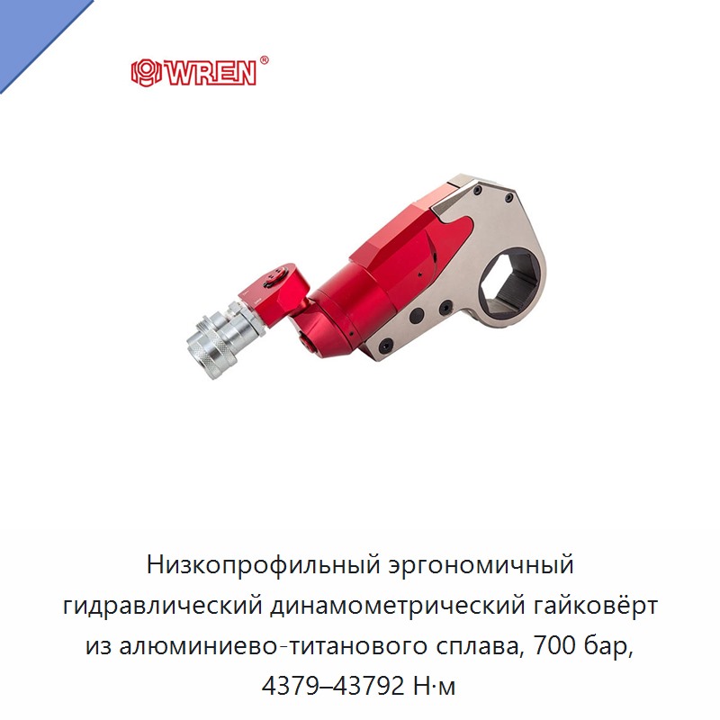 Низкопрофильный эргономичный гидравлический динамометрический гайковёрт из алюминиево-титанового сплава, 700 бар, 4379–43792 Н·м — Прочие гидравлические инструменты
