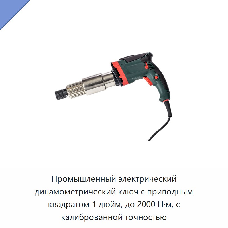 Промышленный электрический динамометрический ключ с приводным квадратом 1 дюйм, до 2000 Н·м, с калиброванной точностью — Гайковёрты