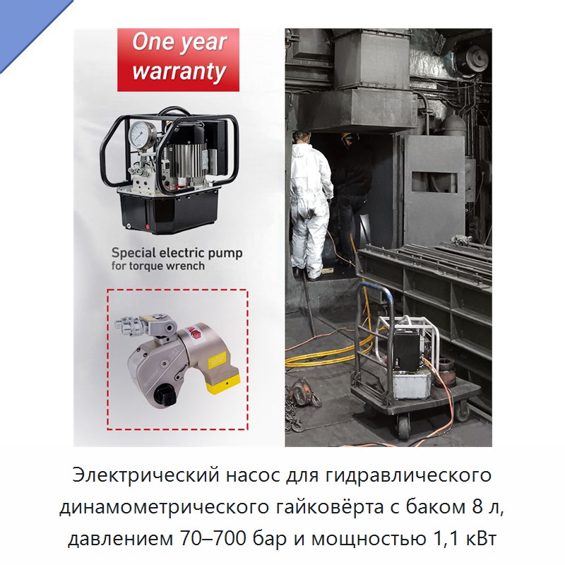 Электрический насос для гидравлического динамометрического гайковёрта с баком 8 л, давлением 70–700 бар и мощностью 1,1 кВт