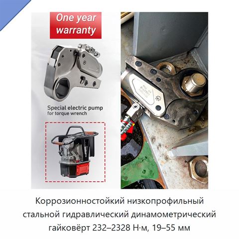 Коррозионностойкий низкопрофильный стальной гидравлический динамометрический гайковёрт 232–2328 Н·м, 19–55 мм