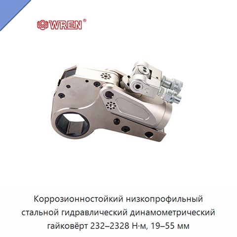 Коррозионностойкий низкопрофильный стальной гидравлический динамометрический гайковёрт 232–2328 Н·м, 19–55 мм