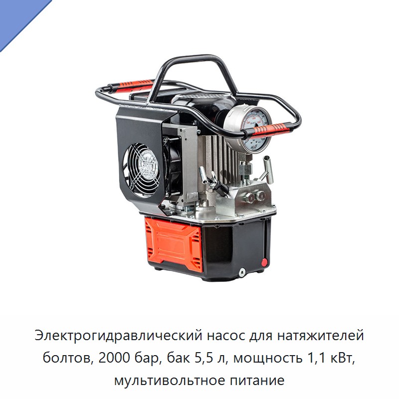 Электрогидравлический насос для натяжителей болтов, 2000 бар, бак 5,5 л, мощность 1,1 кВт, мультивольтное питание — Гидравлические насосы