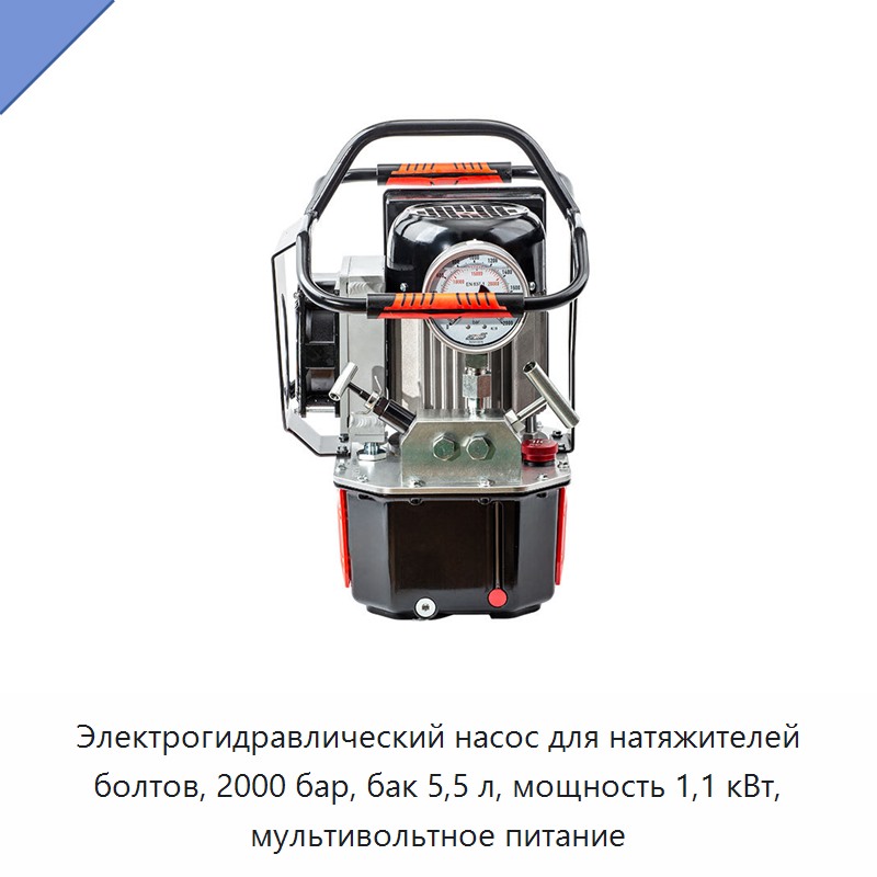 Электрогидравлический насос для натяжителей болтов, 2000 бар, бак 5,5 л, мощность 1,1 кВт, мультивольтное питание