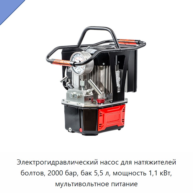 Электрогидравлический насос для натяжителей болтов, 2000 бар, бак 5,5 л, мощность 1,1 кВт, мультивольтное питание