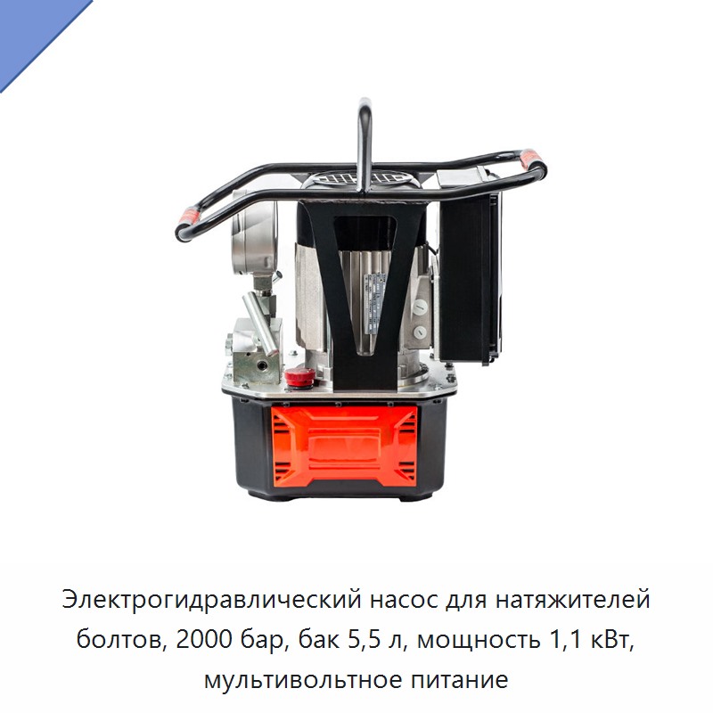 Электрогидравлический насос для натяжителей болтов, 2000 бар, бак 5,5 л, мощность 1,1 кВт, мультивольтное питание