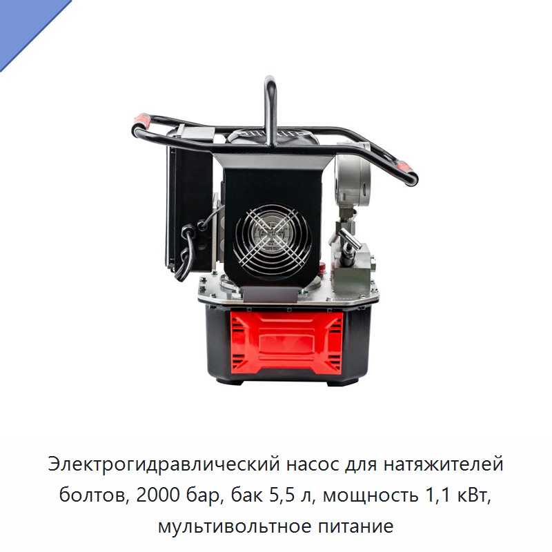 Электрогидравлический насос для натяжителей болтов, 2000 бар, бак 5,5 л, мощность 1,1 кВт, мультивольтное питание