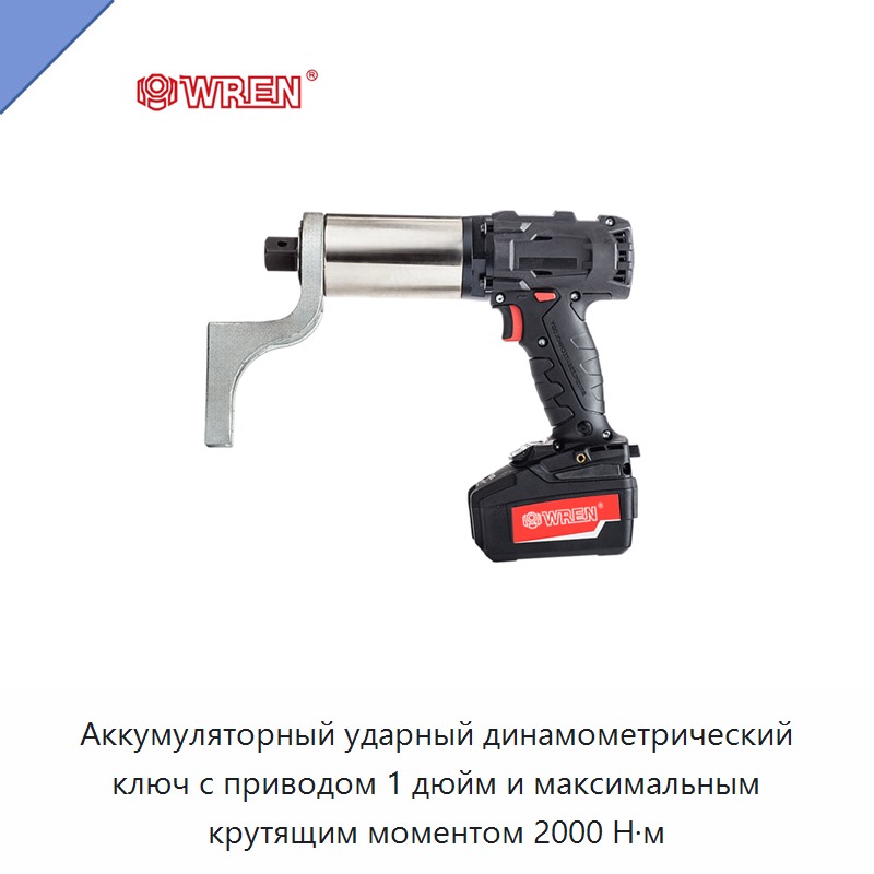 Аккумуляторный ударный динамометрический ключ с приводом 1 дюйм и максимальным крутящим моментом 2000 Н·м — Гайковёрты
