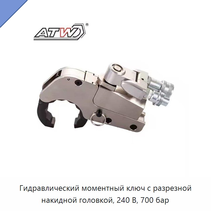 Гидравлический моментный ключ с разрезной накидной головкой, 240 В, 700 бар — Прочие гидравлические инструменты
