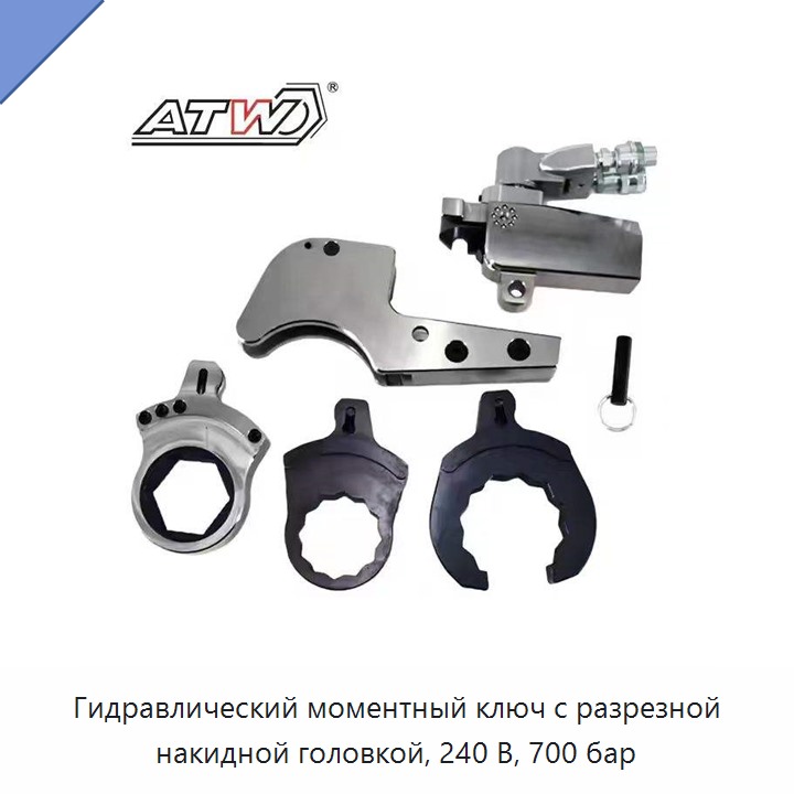 Гидравлический моментный ключ с разрезной накидной головкой, 240 В, 700 бар