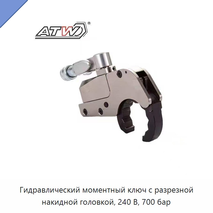 Гидравлический моментный ключ с разрезной накидной головкой, 240 В, 700 бар