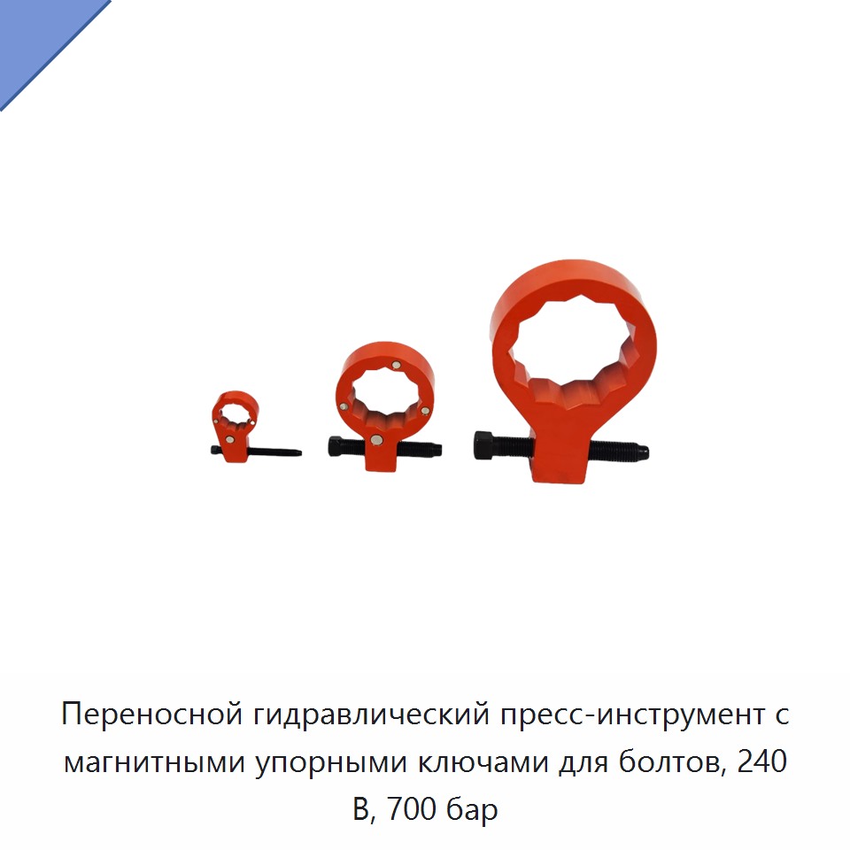Переносной гидравлический пресс-инструмент с магнитными упорными ключами для болтов, 240 В, 700 бар
