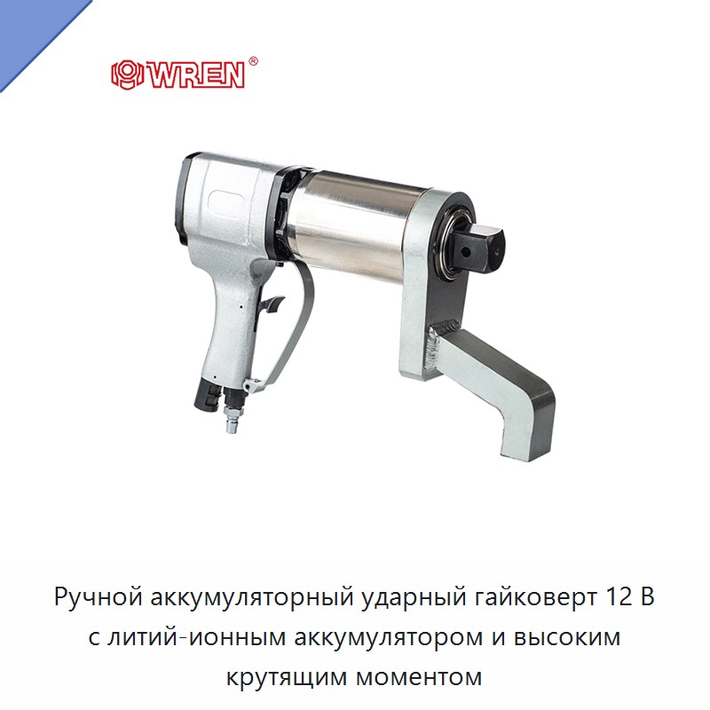 Ручной аккумуляторный ударный гайковерт 12 В с литий-ионным аккумулятором и высоким крутящим моментом — Гайковёрты