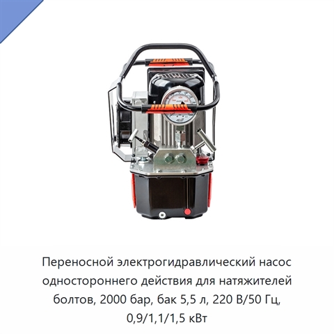 Переносной электрогидравлический насос одностороннего действия для натяжителей болтов, 2000 бар, бак 5,5 л, 220 В/50 Гц, 0,9/1,1/1,5 кВт