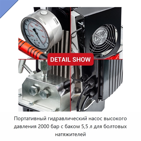 Портативный гидравлический насос высокого давления 2000 бар с баком 5,5 л для болтовых натяжителей