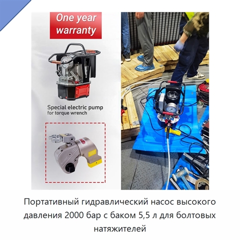 Портативный гидравлический насос высокого давления 2000 бар с баком 5,5 л для болтовых натяжителей