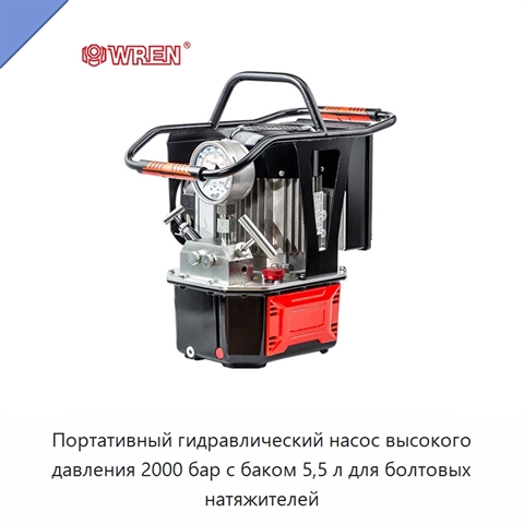 Портативный гидравлический насос высокого давления 2000 бар с баком 5,5 л для болтовых натяжителей