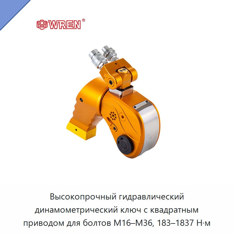 Высокопрочный гидравлический динамометрический ключ с квадратным приводом для болтов М16–М36, 183–1837 Н·м — Прочие гидравлические инструменты