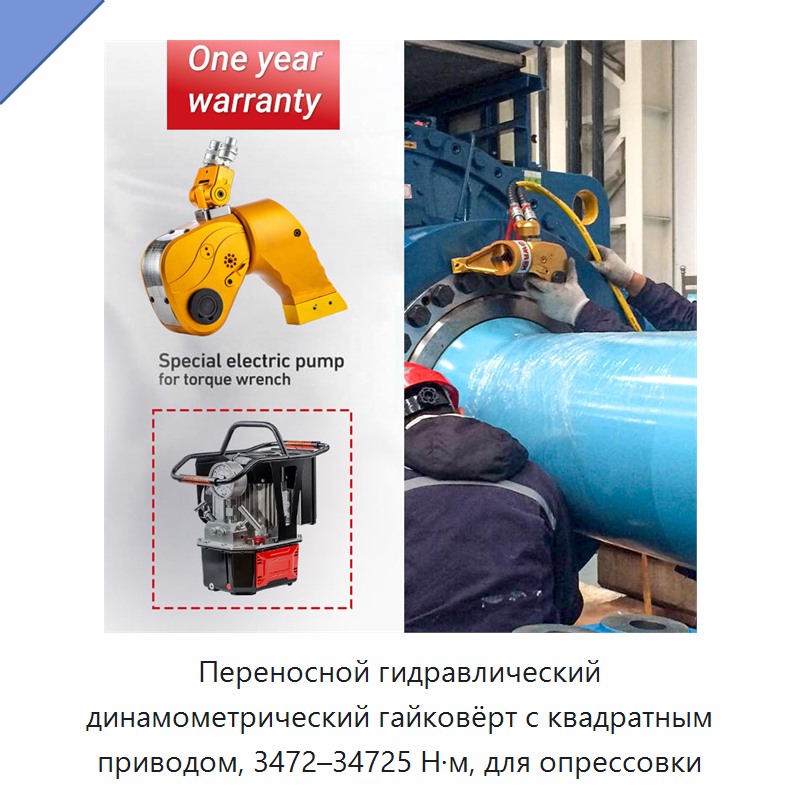 Переносной гидравлический динамометрический гайковёрт с квадратным приводом, 3472–34725 Н·м, для опрессовки