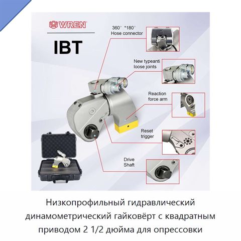 Низкопрофильный гидравлический динамометрический гайковёрт с квадратным приводом 2 1/2 дюйма для опрессовки