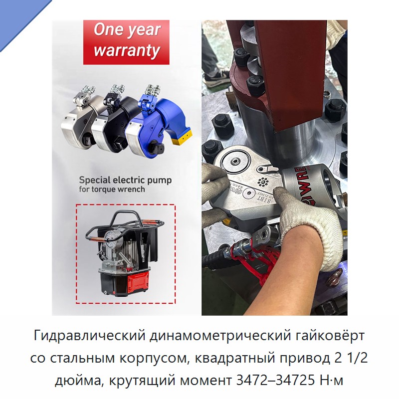 Гидравлический динамометрический гайковёрт со стальным корпусом, квадратный привод 2 1/2 дюйма, крутящий момент 3472–34725 Н·м