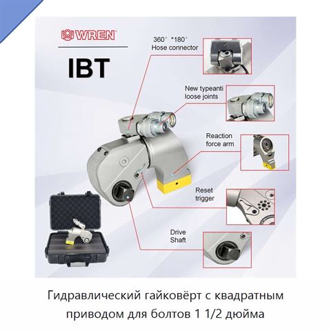 Гидравлический гайковёрт с квадратным приводом для болтов 1 1/2 дюйма