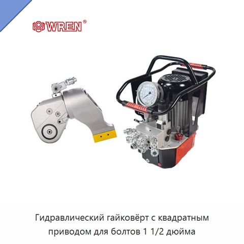 Гидравлический гайковёрт с квадратным приводом для болтов 1 1/2 дюйма