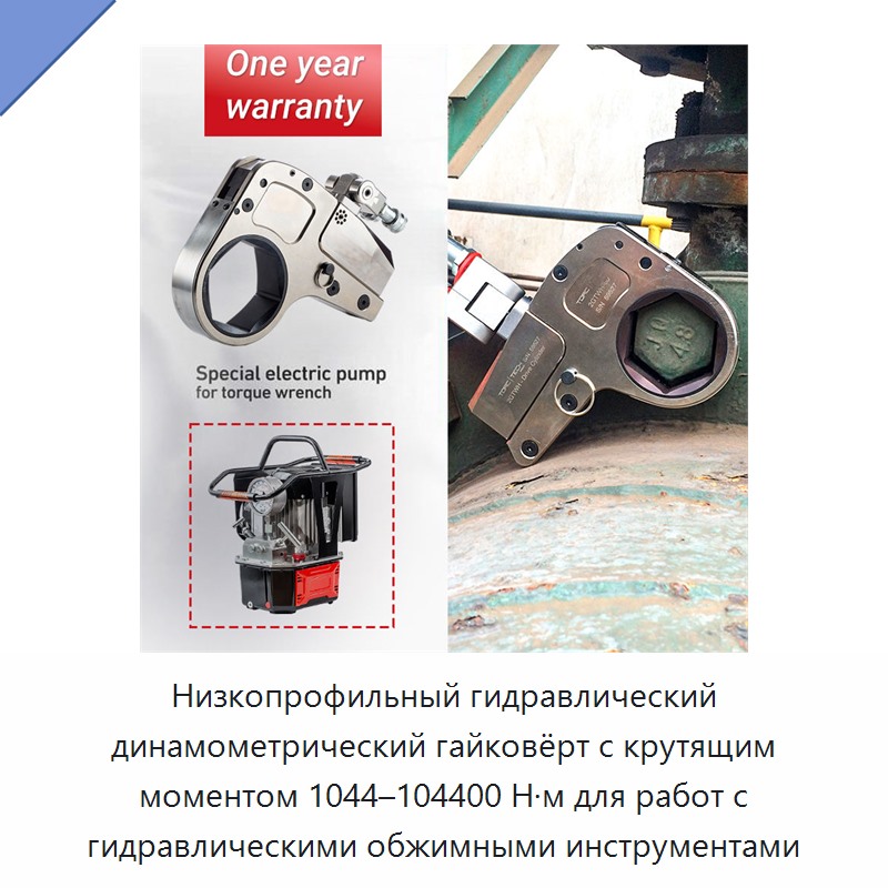 Низкопрофильный гидравлический динамометрический гайковёрт с крутящим моментом 1044–104400 Н·м для работ с гидравлическими обжимными инструментами