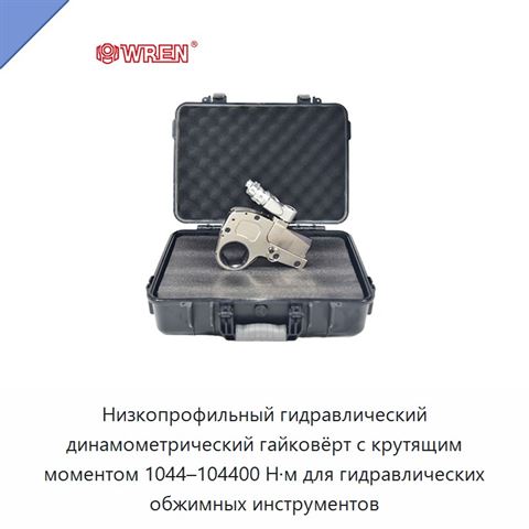 Низкопрофильный гидравлический динамометрический гайковёрт с крутящим моментом 1044–104400 Н·м для гидравлических обжимных инструментов