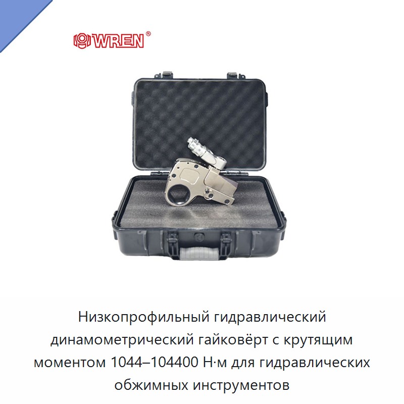 Низкопрофильный гидравлический динамометрический гайковёрт с крутящим моментом 1044–104400 Н·м для гидравлических обжимных инструментов — Прочие гидравлические инструменты